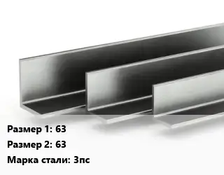 Уголок горячекатаный 63х63 Сталь: 3пс